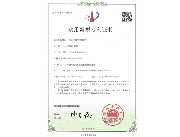 電子煙氣密測(cè)試儀專利